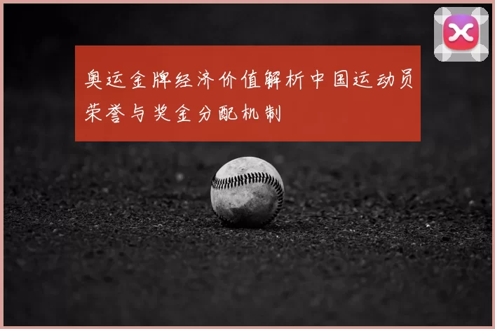 奥运金牌经济价值解析中国运动员荣誉与奖金分配机制