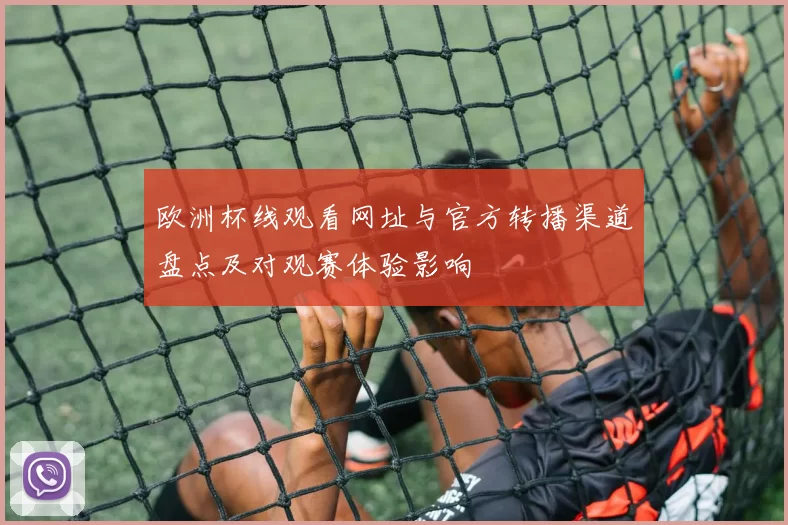 欧洲杯线观看网址与官方转播渠道盘点及对观赛体验影响