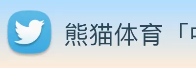 熊猫体育「中国」官方网站 - 赢在未来 logo